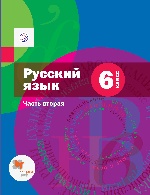 Русский язык 6кл ч2 [Учебник с приложением]