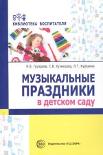 Груздова, Кузнецова, Куракина: Музыкальные праздники в детском саду