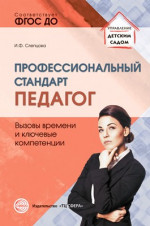 Профессиональный стандарт педагог. Вызовы времени и ключевые компетенции