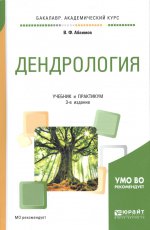 Дендрология 3-е изд. , испр. И доп. Учебник и практикум для академического бакалавриата