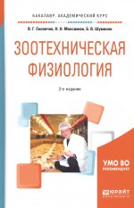 Зоотехническая физиология 2-е изд. , испр. И доп. Учебное пособие для академического бакалавриата