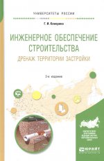 Инженерное обеспечение строительства. Дренаж территории застройки 2-е изд. , испр. И доп. Учебное пособие для вузов
