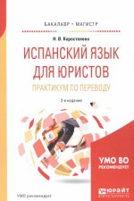 Испанский язык для юристов. Практикум по переводу 2-е изд. , испр. И доп. Учебное пособие для бакалавриата и магистратуры