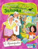 Открой книгу!/Приключения желтого чемоданчика