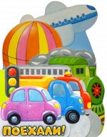 Первые книжки/Поехали!