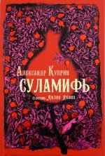 Суламифь