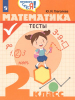 Математика 2кл [Тесты]