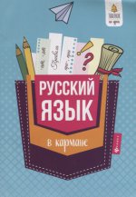 Русский язык в кармане: справ.для 7-11 классов
