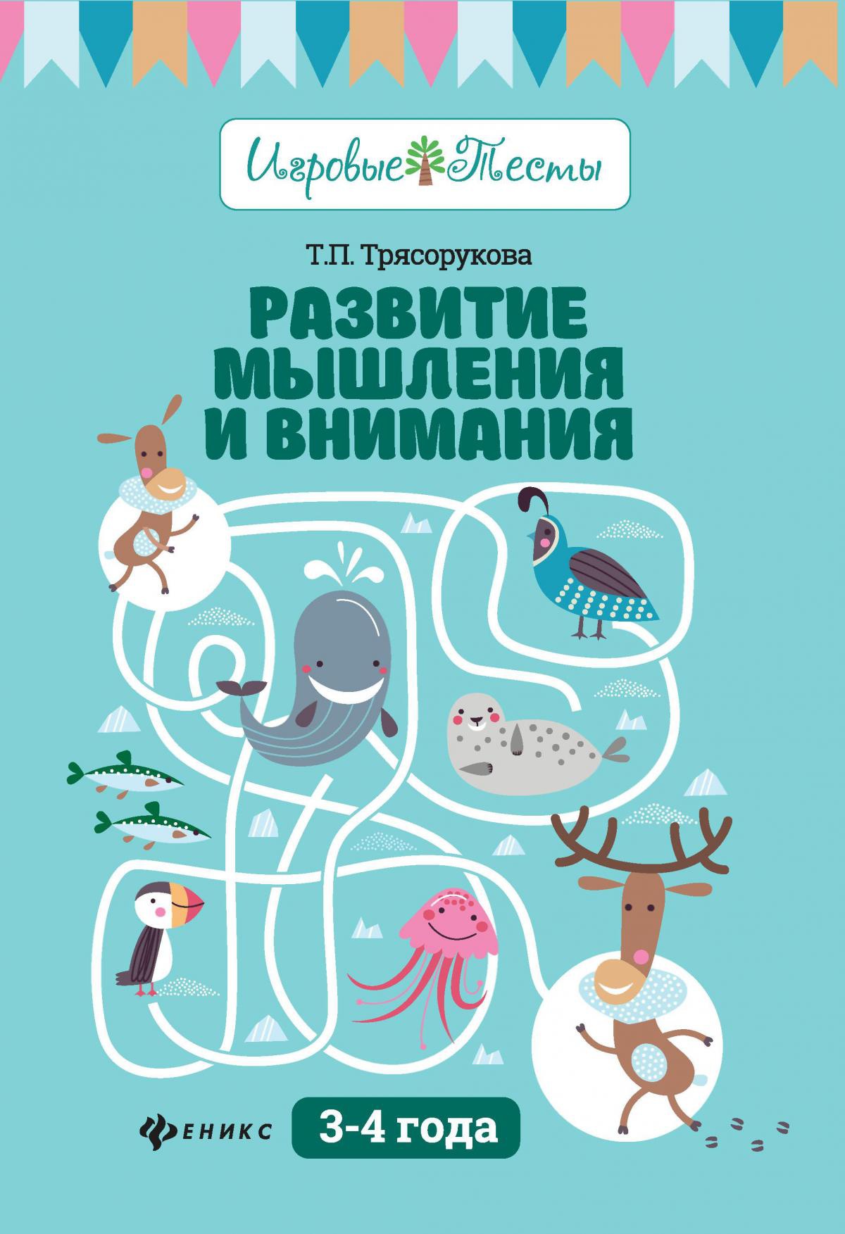 Развитие мышления и внимания: 3-4 года