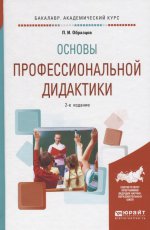 Основы профессиональной дидактики 2-е изд. , испр. И доп. Учебное пособие для вузов