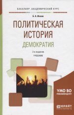 Политическая история. Демократия 2-е изд. , испр. И доп. Учебник для академического бакалавриата