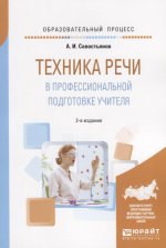 Техника речи в профессиональной подготовке учителя 2-е изд. , испр. И доп. Практическое пособие