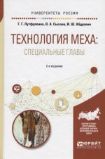 Технология меха: специальные главы 2-е изд. , испр. И доп. Учебное пособие для академического бакалавриата