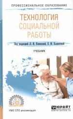 Технология социальной работы. Учебник для спо