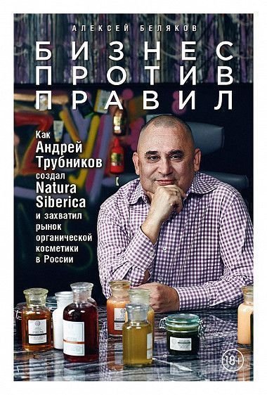 Бизнес против правил: Как Андрей Трубников создал Natura Siberica и захватил рынок органической косметики в России