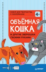 Объемная кошка и другие зверюшки св.рук.Набор твор