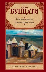 Татарская пустыня; Загадка Cтарого Леса
