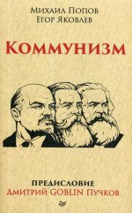 Коммунизм.Предисловие Дмитрий GOBLIN Пучков(покет)