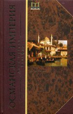Османская империя. Шесть столетий