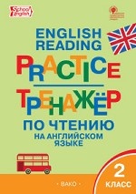 English reading practice. Тренажёр по чтению на английском языке. 2 класс. ФГОС