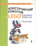 Констр.робот.на LEGO® Educat. WeDo 2.0Рободинопарк