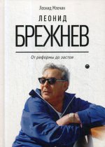Леонид Брежнев. От реформы до застоя