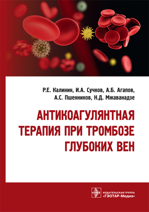 Антикоагулянтная терапия при тромбозе глубоких вен (эл.версия)