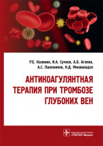 Антикоагулянтная терапия при тромбозе глубоких вен (эл.версия)