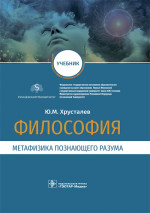 Философия (метафизика познающего разума). Учебник