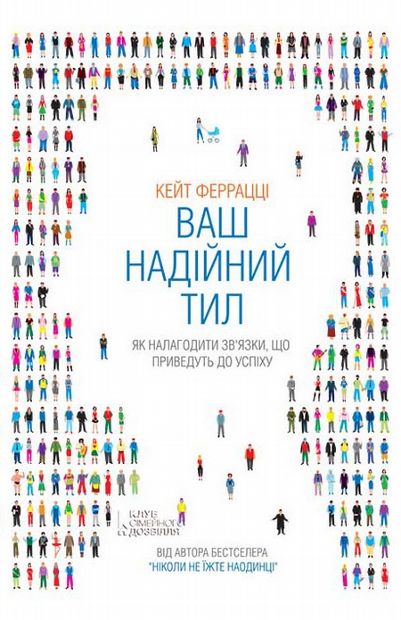 Ваш надійний тил. Як налагодити зв’язки, що приведуть до успіху