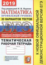 ЕГЭ 2019 Математика. 20 ТТЗ + темат. раб. тетр