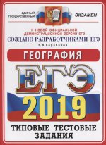 ЕГЭ 2019 ОФЦ География. ТТЗ. 14 вариантов