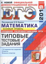 ЕГЭ 2019 Математика. ТТЗ. 14 вариантов. Базовый