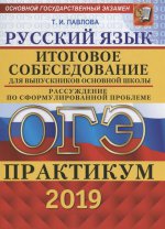 ОГЭ 2019 Русский язык. Итоговое собеседование
