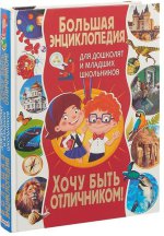 Большая энциклопедия для дошколят и мл. школьников