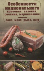 Особенности национального копчения, вяления, солен