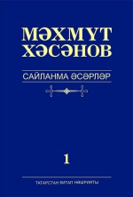 Сайланма срлр. 1 том. Романнар
