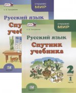 Русский язык.Спутник учеб. 2кл.Пос.д/уч.Комп 2ч,ч1