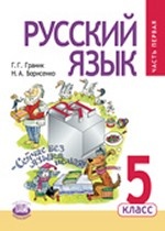 Русский язык. 5 класс. Учебник. ФГОС