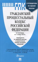 Гражданский процессуальный кодекс РФ на 01.11.18