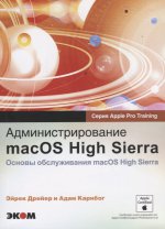 Администрирование macOS High Sierra Основы обслуж