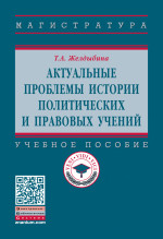 Актуальные проблемы истории политических и правовых учений