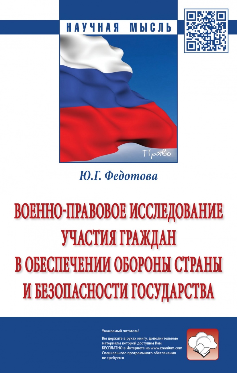 Военно-правовое исследование участия граждан в обеспечении обороны страны и безопасности государства