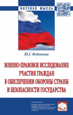 Военно-правовое исследование участия граждан в обеспечении обороны страны и безопасности государства