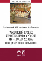Гражданский процесс и римское право в России XIX - начала ХХ вв.: опыт дискурсивного осмысления