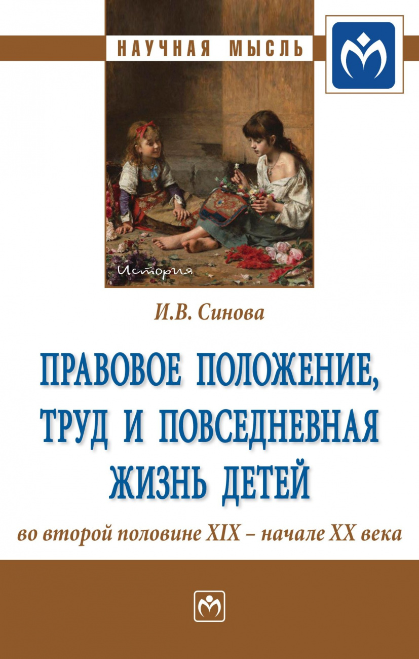 Правовое положение, труд и повседневная жизнь детей во второй половине XIX - начале XX века