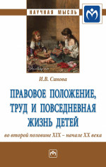 Правовое положение, труд и повседневная жизнь детей во второй половине XIX - начале XX века
