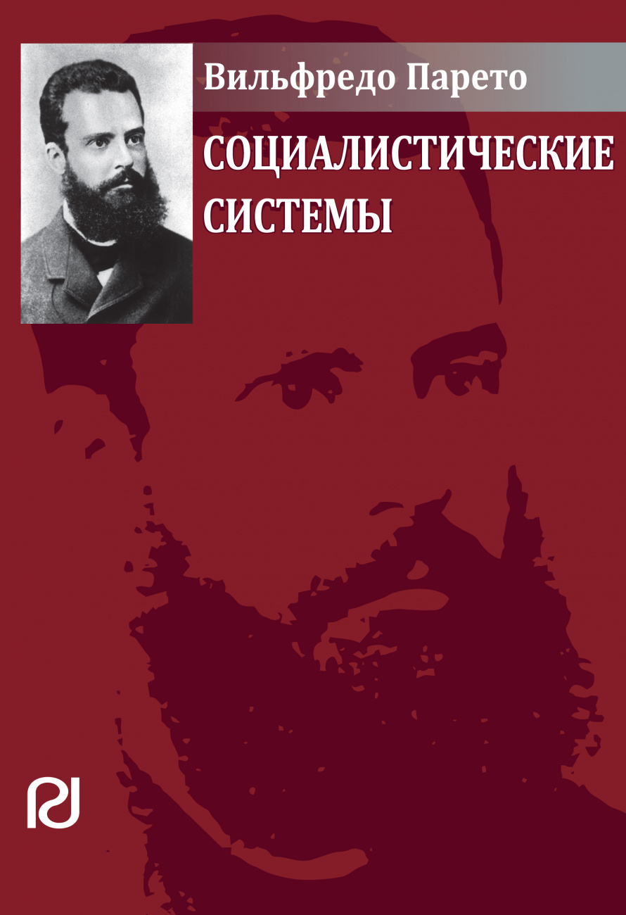 Социалистические системы. Пер. с фр