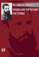 Социалистические системы. Пер. с фр