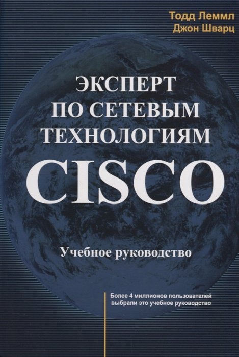 Эксперт по сетевым технологиям CISCO